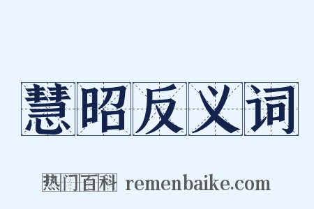 慧昭反义词是什么意思的图片